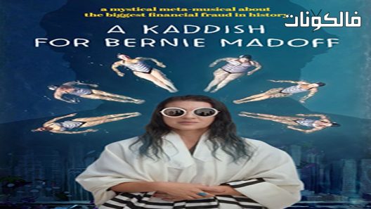 فيلم A Kaddish for Bernie Madoff 2021 كاديش لبيرني مادوف موقع موفيز لاند