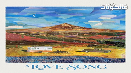 فيلم A Love Song 2022 أغنية حب موقع شاهد فور يو