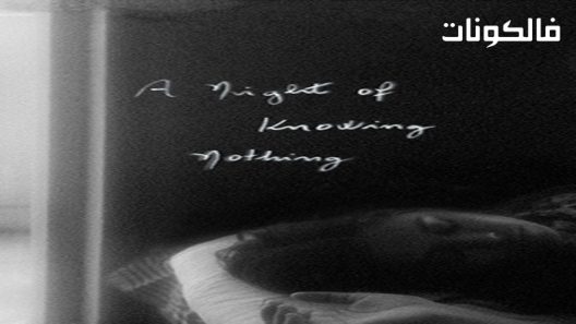 فيلم A Night of Knowing Nothing 2021 ليلة العارفين بشيء موقع فاصل اعلاني