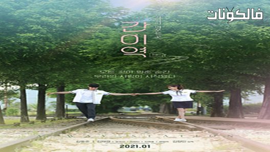 فيلم A Way Station 2021 محطة طريق موقع موفيز لاند