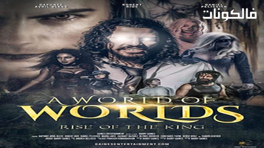 فيلم A World of Worlds: Rise of the King 2021 عالم من العوالم: صعود الملك موقع سيما فور اب