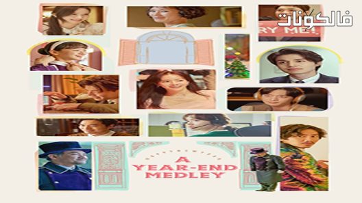 فيلم A Year-End Medley 2021 مزيج نهاية العام موقع ماي سيما