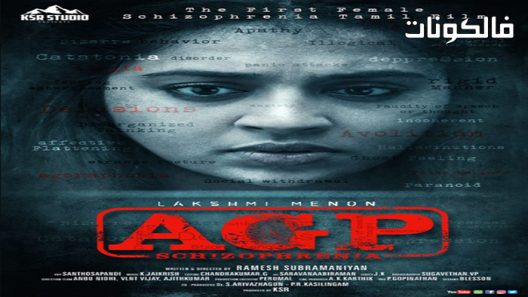 فيلم AGP Schizophrenia 2022 انفصام الشخصية موقع فاصل اعلاني