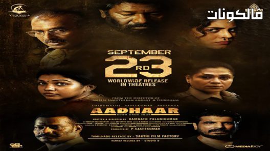 فيلم Aadhaar 2022 عاد هار موقع سيما كلوب