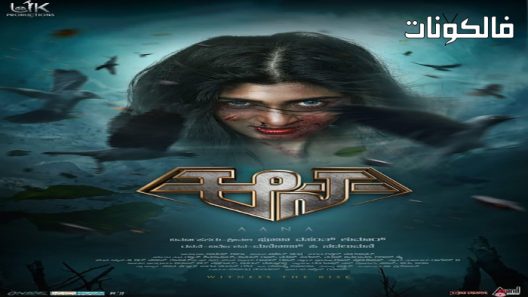 فيلم Aana 2021 آانا موقع ماي سيما