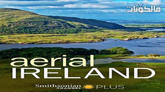 فيلم Aerial Ireland 2017 إيرلندا الجوية موقع شاهد فور يو