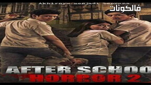 فيلم After School Horror 2 2017 الرعب بعد المدرسة 2 موقع ايجي بست