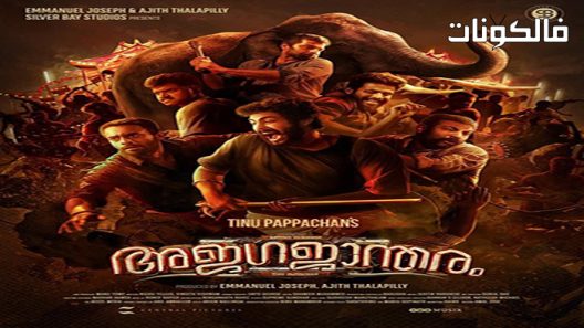 فيلم Ajagajantharam 2021 أجاجانثارام موقع فشار