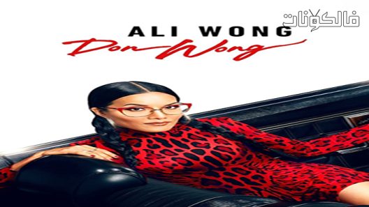 فيلم Ali Wong: Don Wong 2022 الاسم عربي موقع السينما للجميع