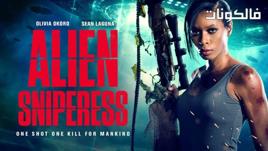 فيلم Alien Sniperess 2022 قناص أجنبي موقع شاهد فور يو