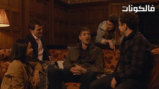 فيلم All My Friends Hate Me 2021 كل أصدقائي يكرهونني موقع عرب ليونز