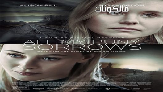 فيلم All My Puny Sorrows 2021 كل ما عندي من حزن سقيم موقع موفيز فوريو