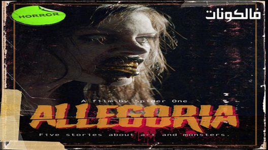 فيلم Allegoria 2022 أليجوريا موقع ماي سيما