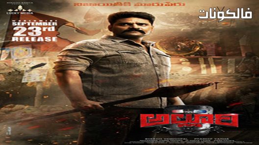 فيلم Alluri 2022 إغراء موقع سيما كلوب