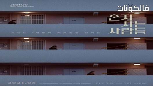 فيلم Aloners 2021 الوحيدين موقع شاهد فور يو
