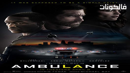 فيلم Ambulance 2022 سياره اسعاف موقع شاهد فور يو