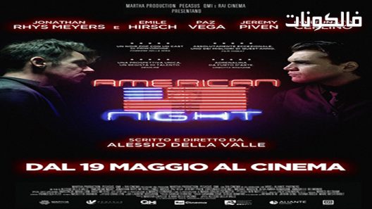 فيلم American Night 2021 ليلة امريكية موقع سيما فور اب
