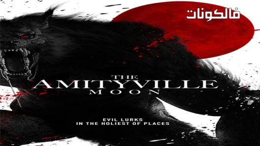 فيلم Amityville Moon 2021 أميتيفيل القمر موقع موفيز لاند