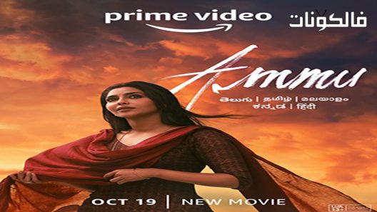 فيلم Ammu 2022 عمو موقع سيما كلوب