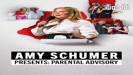 فيلم Amy Schumer’s Parental Advisory 2022 استشارة الوالدين إيمي شومر موقع موفيز لاند