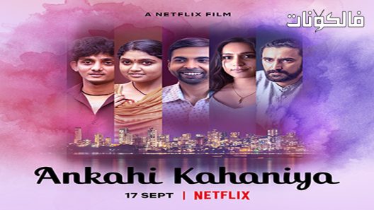 فيلم Ankahi Kahaniya 2021 دروب الشوق والحب موقع موفيز فوريو