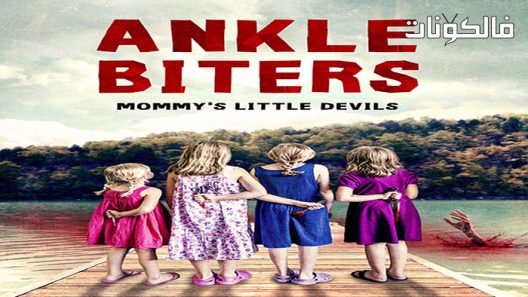 فيلم Ankle Biters 2021 طائرات الكاحل موقع اكوام