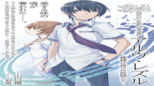 فيلم Arve Rezzle: Mechanized Fairies 2013 :الجنيات الآلية موقع عرب سيد