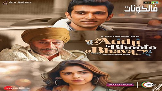 فيلم Atithi Bhooto Bhava 2022 أتيثي بوتو بهافا موقع اكوام
