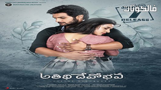 فيلم Atithi Devobhava 2022 أتيثي ديفو بهافا موقع ماي سيما