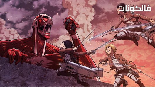 فيلم Attack on Titan: Chronicle 2020 الهجوم على تيتان: كرونيكل موقع فشار