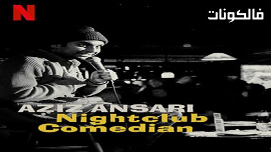 فيلم Aziz Ansari Nightclub Comedian 2022 عزيز أنصاري ممثل كوميدي موقع فشار