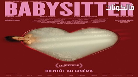 فيلم Babysitter 2022 جليسه اطفال موقع سيما كلوب