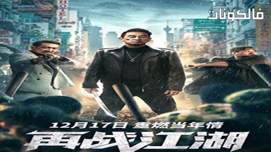 فيلم Back On The Society 2021 العودة إلى المجتمع موقع عرب ليونز