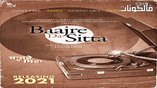 فيلم Bajre Da Sitta 2022 باجري دا سيتا موقع عرب ليونز