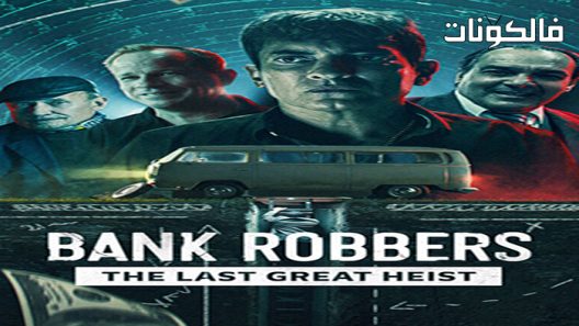 فيلم Bank Robbers: The Last Great Heist 2022 لصوص البنوك: آخر سرقة عظيمة موقع ماي سيما