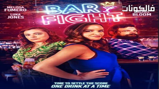 فيلم Bar Fight 2022 شريط المعركة موقع سيما كلوب