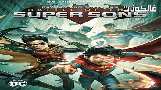 فيلم Batman and Superman: Battle of the Super Sons 2022 باتمان وسوبرمان: معركة سوبر سونس موقع ماي سيما