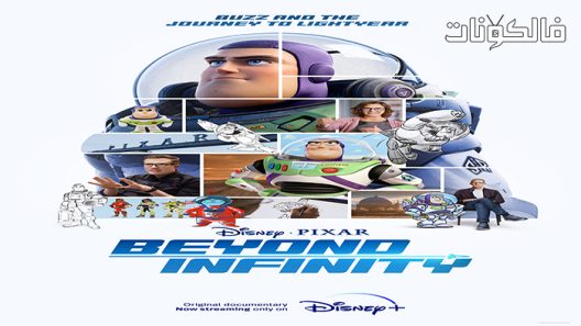 فيلم Beyond Infinity: Buzz and the Journey 2022 ما وراء اللانهاية: الطنين والرحلة موقع موفيز فوريو