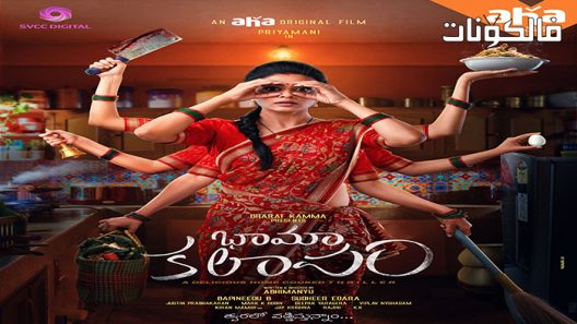 فيلم Bhamakalapam 2022 بهاماكالابام موقع سيما كلوب