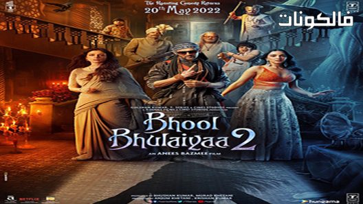 فيلم Bhool Bhulaiyaa 2 2022 بهول بهليع 2 موقع ماي سيما