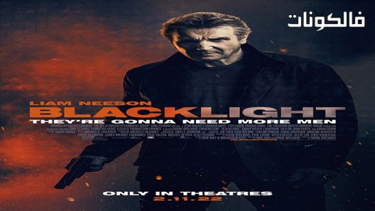 فيلم Blacklight 2022 الضوء الأسود موقع سيما كلوب