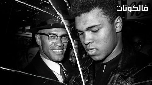 فيلم Blood Brothers Malcolm X And Muhammad Ali 2021 اخوان الدم مالكولم العاشر ومحمد علي موقع فشار