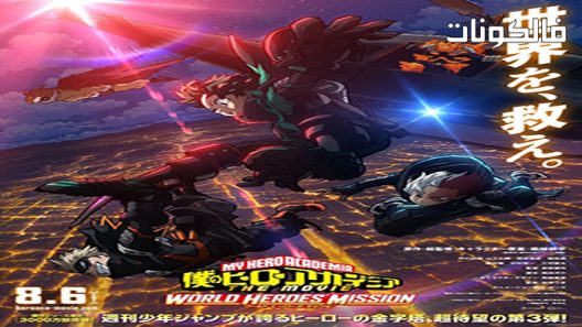 فيلم Boku no Hero Academia the Movie 3 World 2021 أكاديمية بطلي أيضًا فيلم 3 العالم موقع شاهد فور يو