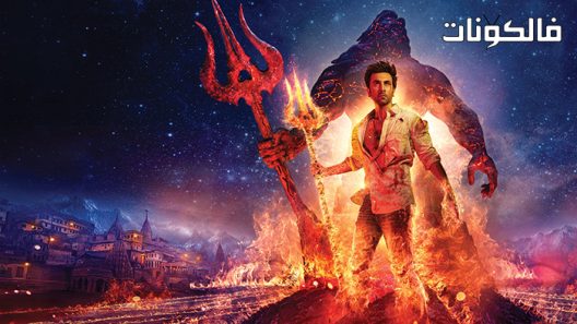فيلم Brahmastra Part One: Shiva 2022 براهماسترا الجزء الأول: شيفا موقع ماي سيما
