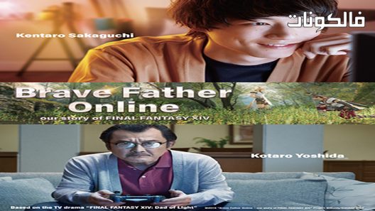 فيلم Brave Father Online Our Story of Final Fantasy XIV 2019 الأب الشجاع على الانترنت قصتنا عن الخيال النهائي 14 موقع سيما كلوب