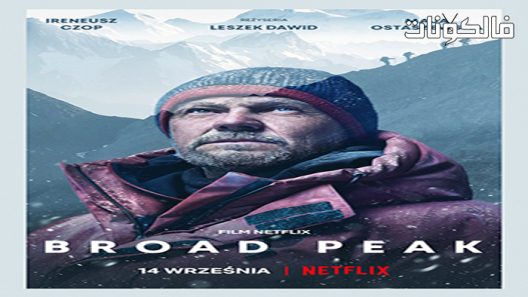 فيلم Broad Peak 2022 ذروة واسعة موقع فاصل اعلاني