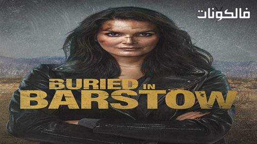 فيلم Buried in Barstow 2022 دفن في بارستو موقع سيما فور اب