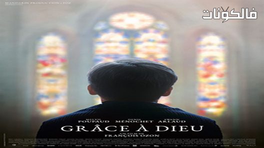فيلم By the Grace of God 2018 بفضل من الله موقع موفيز لاند