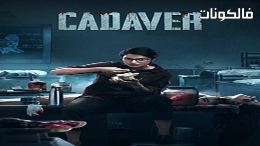 فيلم Cadaver 2022 الجثة موقع فشار