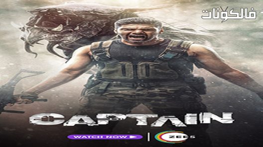 فيلم Captain 2022 قائد المنتخب موقع عرب ليونز